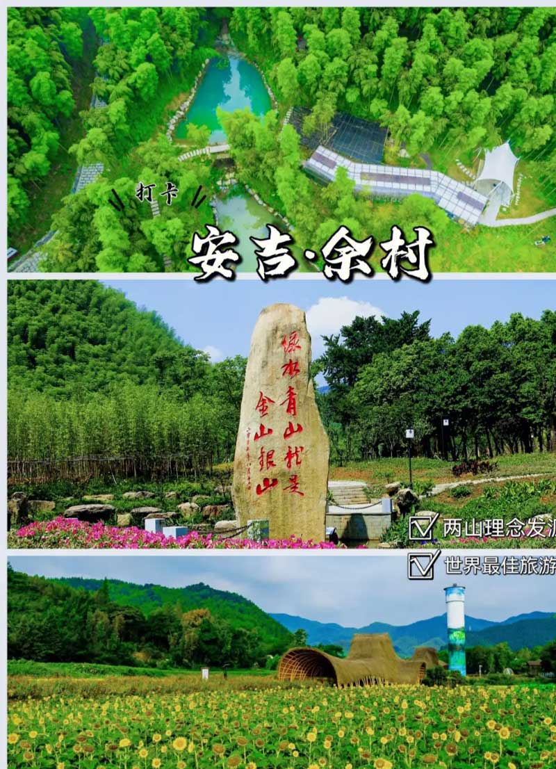 兩山理論發源地?安吉余村